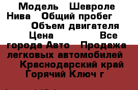  › Модель ­ Шевроле Нива › Общий пробег ­ 39 000 › Объем двигателя ­ 2 › Цена ­ 370 000 - Все города Авто » Продажа легковых автомобилей   . Краснодарский край,Горячий Ключ г.